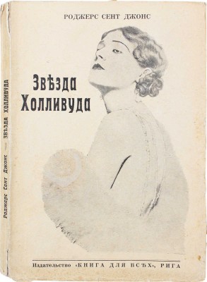 Сент-Джонс Р. Звезда Холливуда. Роман из жизни артистов Холливуда. Рига: Книга для всех, 1930.